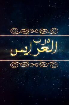 درب العرايس