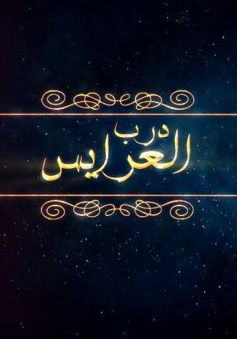 مسلسل  درب العرايس الحلقة 7 السابعة