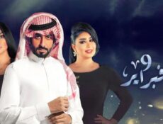 مسلسل التاسع من فبراير الحلقة 19 التاسعة عشر