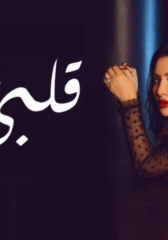 مسلسل قلبي معي الحلقة 1 الأولى