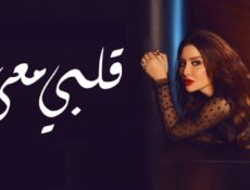 مسلسل قلبي معي الحلقة 30 (الأخيرة)