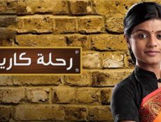 مسلسل رحلة كارينا الحلقة 88 مدبلجة