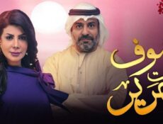 مسلسل صوف تحت حرير الحلقة 18 الثامنة عشر