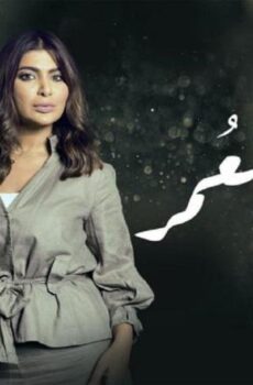أماني العمر