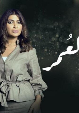 مسلسل أماني العمر الحلقة 1 الأولى