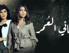 مسلسل أماني العمر الحلقة 16 السادسة عشر