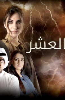 الخطايا العشر