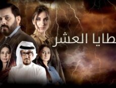 مسلسل الخطايا العشر الحلقة 23 الثالثة والعشرون