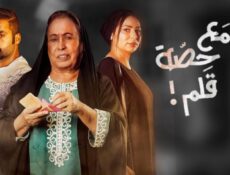 مسلسل مع حصة قلم الحلقة 23 الثالثة والعشرون
