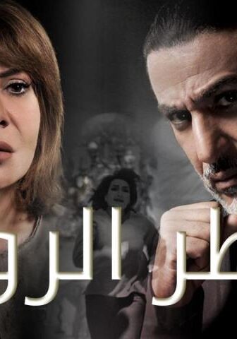مسلسل عطر الروح الحلقة 20 العشرون