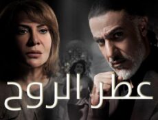 مسلسل عطر الروح الحلقة 24 الرابعة والعشرون