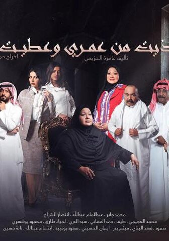 خذيت من عمري وعطيت