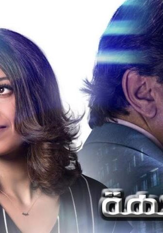 مسلسل المواجهة الحلقة 10 العاشرة
