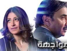 مسلسل المواجهة الحلقة 15 الخامسة عشر