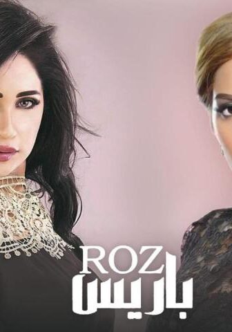 مسلسل روز باريس الحلقة 2 الثانية