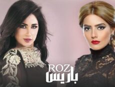 مسلسل روز باريس الحلقة 17 السابعة عشر