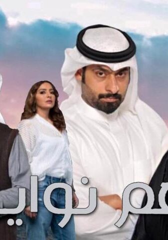 مسلسل هم نوايا الحلقة 30 (الأخيرة)