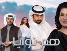مسلسل هم نوايا الحلقة 3 الثالثة
