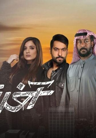 مسلسل آخر شتا الحلقة 1 الأولى