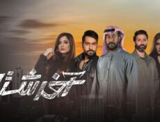 مسلسل آخر شتا الحلقة 30 (الأخيرة)