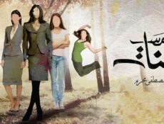 مسلسل خمس بنات الحلقة 4 الرابعة
