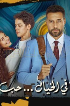 فيلم ولنا في الخيال حب (2025)