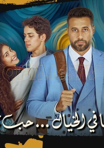 فيلم ولنا في الخيال حب (2025)