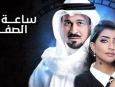 مسلسل ساعة الصفر الحلقة 25 الخامسة والعشرون