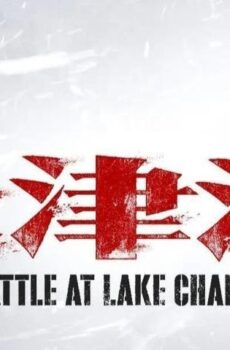 فيلم The Battle at Lake Changjin 2021 مترجم