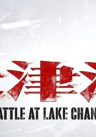 فيلم The Battle at Lake Changjin 2021 مترجم
