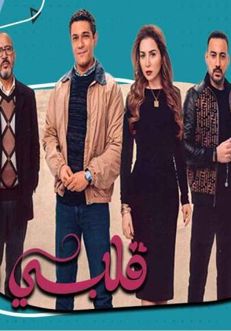 قلبي ومفتاحه