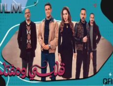 مسلسل قلبي ومفتاحه الحلقة 11 الحادية عشر