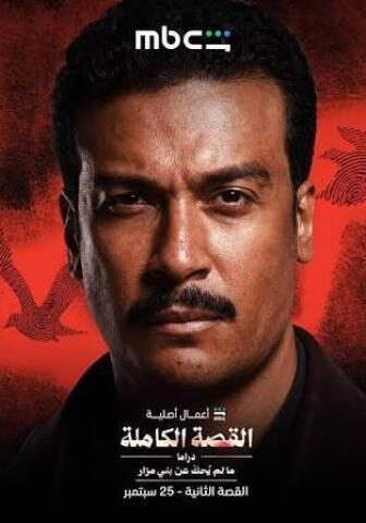 مسلسل القصة الكاملة – ما لم يحك عن بني مزار الحلقة 3 الثالثة والاخيرة