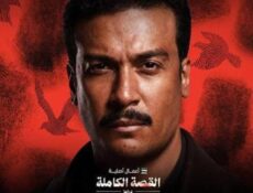 مسلسل القصة الكاملة – ما لم يحك عن بني مزار الحلقة 2 الثانية