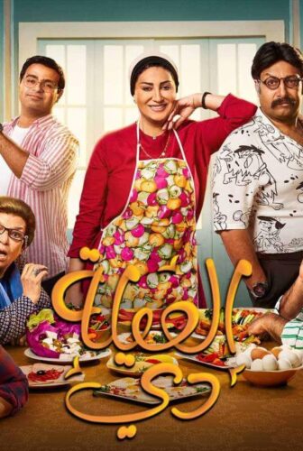 مسلسل العيلة دي الحلقة 19 التاسعة عشر