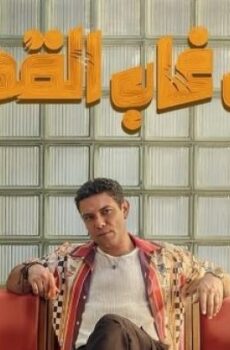 فيلم ان غاب القط 2026