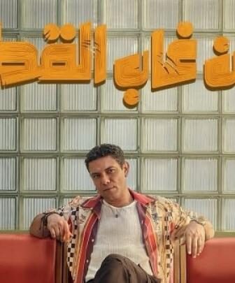 فيلم ان غاب القط 2026