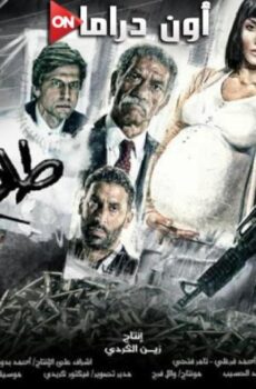 فيلم طلق صناعي 2018