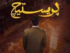 مسلسل برستيج الحلقة 1 الأولى
