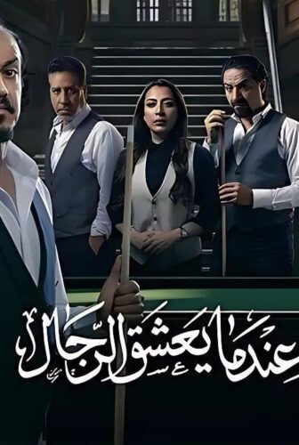 مسلسل عندما يعشق الرجال الحلقة 4 الرابعة