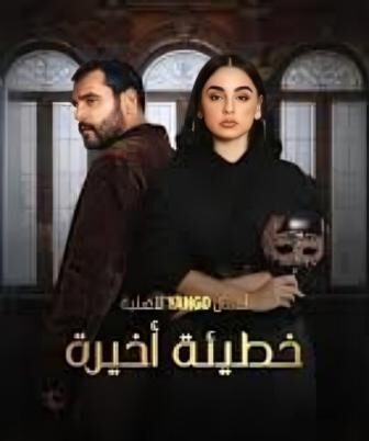 مسلسل خطيئة اخيرة الحلقة 22 الثانية والعشرون