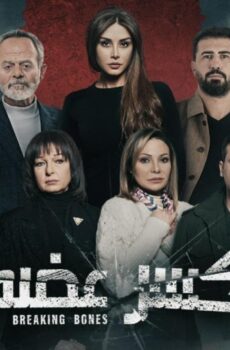كسر عضم