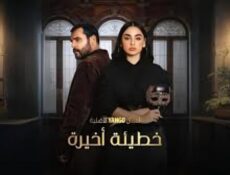 مسلسل خطيئة اخيرة الحلقة 1 الاولي