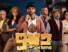 مسلسل ديبو الحلقة 10 العاشرة