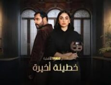مسلسل خطيئة اخيرة الحلقة 18 الثامنة عشر