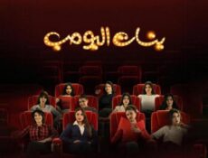 مسلسل بنات البومب الحلقة 5 الخامسة