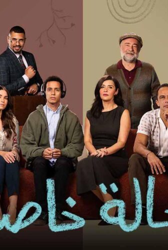 مسلسل حالة خاصة الحلقة 5 الخامسة