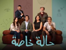 مسلسل حالة خاصة الحلقة 1 الاولى