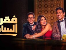 مسلسل فقرة الساحر الحلقة 1 الاولى