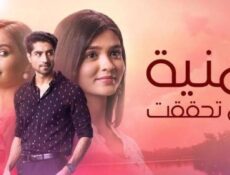 مسلسل امنية وان تحققت الحلقة 903 مدبلجة
